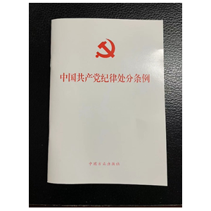 深入学习《中国共产党纪律处分条例》